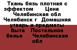 Ткань бязь плотная с эффектом 3D › Цена ­ 150 - Челябинская обл., Челябинск г. Домашняя утварь и предметы быта » Постельное белье   . Челябинская обл.